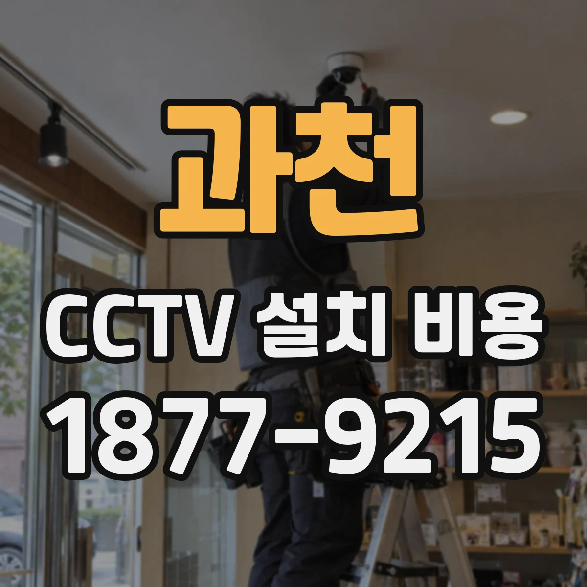 과천 CCTV 설치 비용