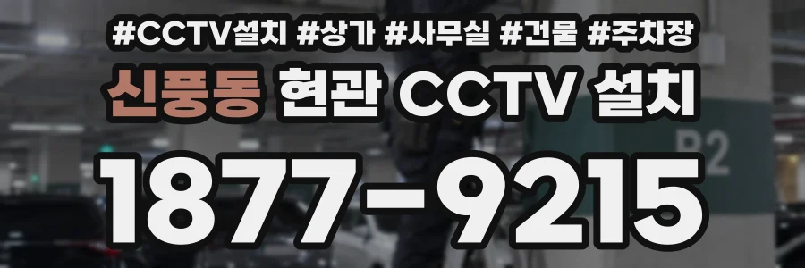 신풍동 현관 CCTV 설치