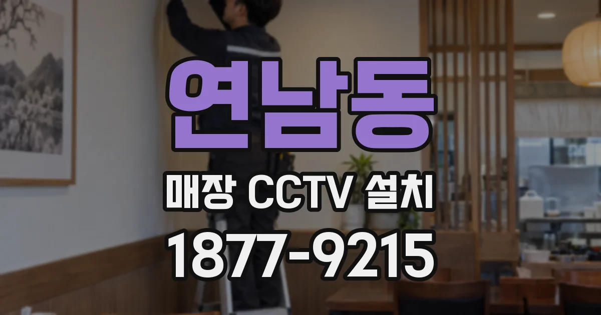 연남동 매장 CCTV 설치