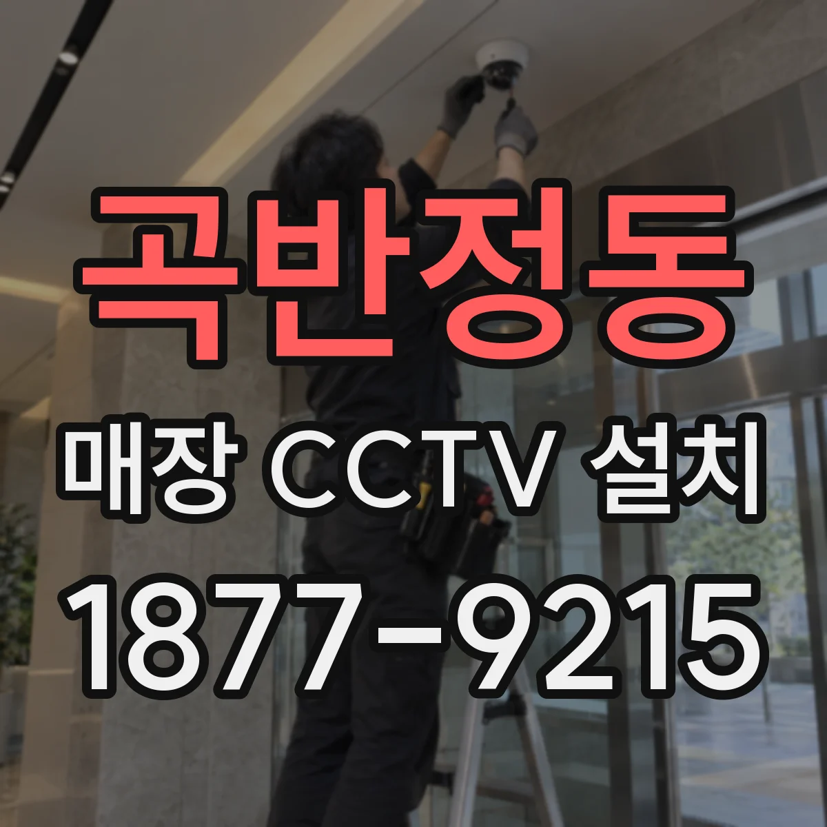 곡반정동 매장 CCTV 설치