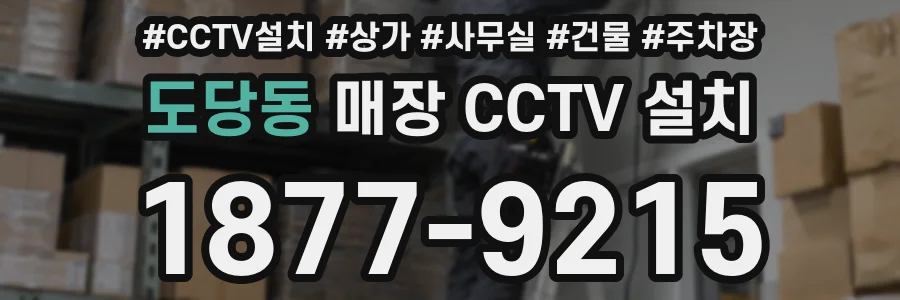 도당동 매장 CCTV 설치