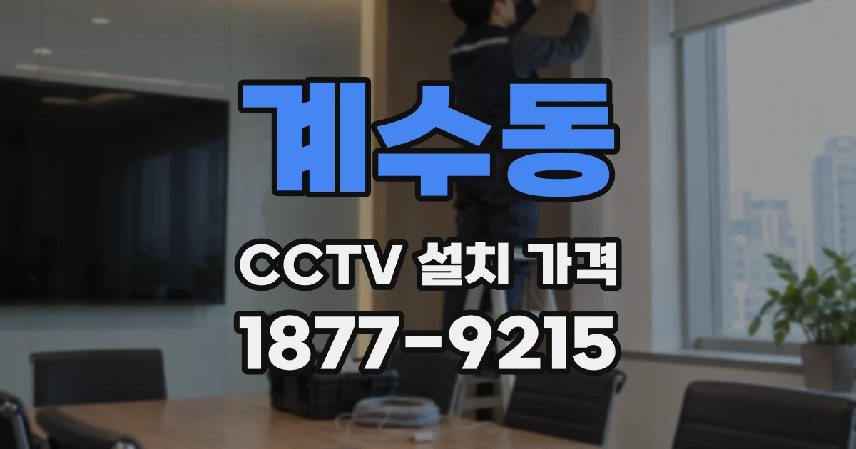 계수동 CCTV 설치 가격