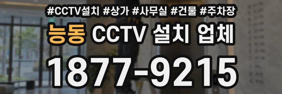 능동 CCTV 설치 업체