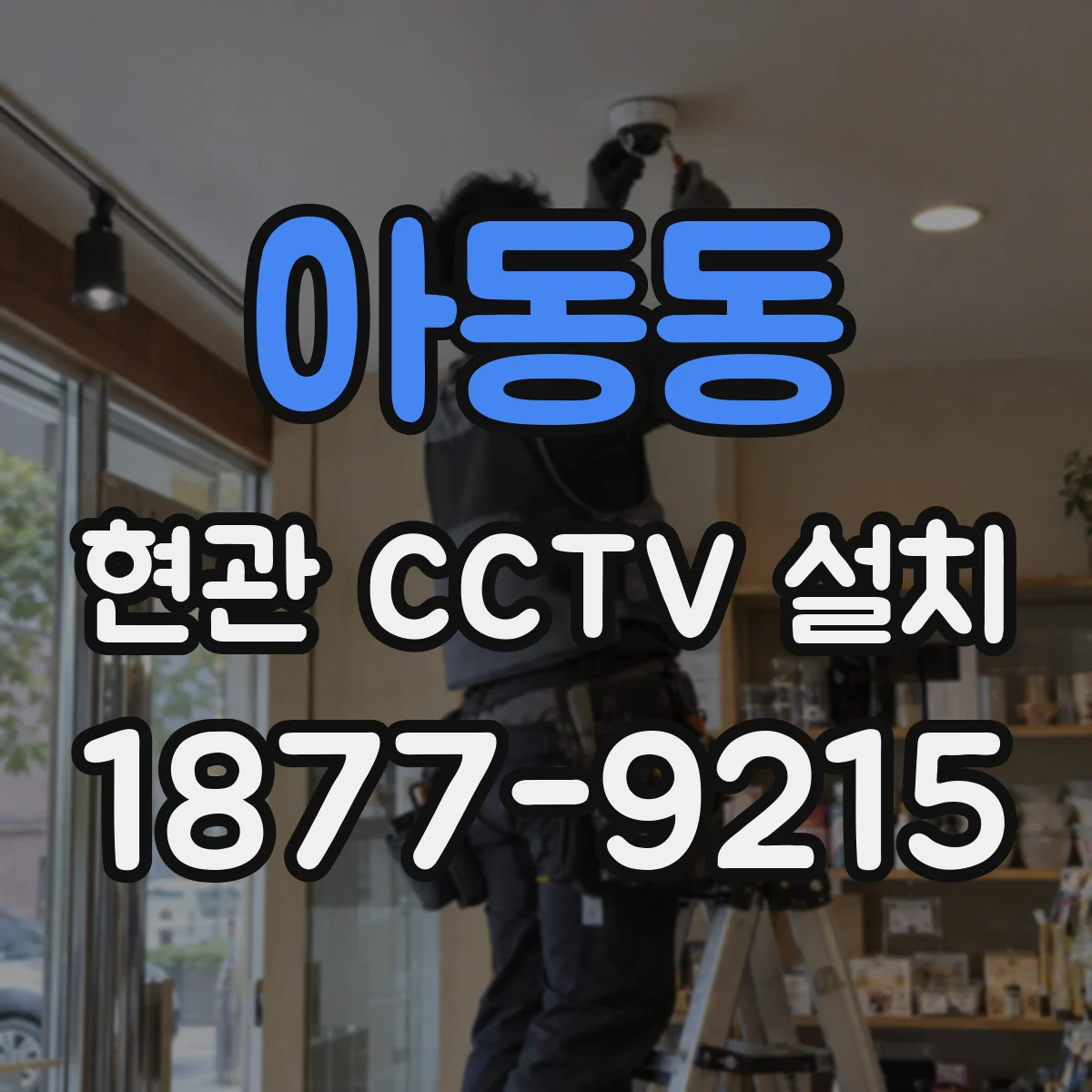 아동동 현관 CCTV 설치