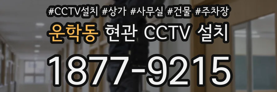운학동 현관 CCTV 설치