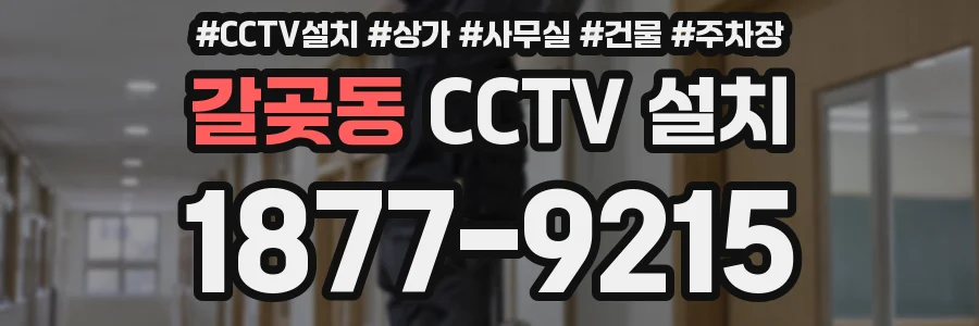 갈곶동 CCTV 설치