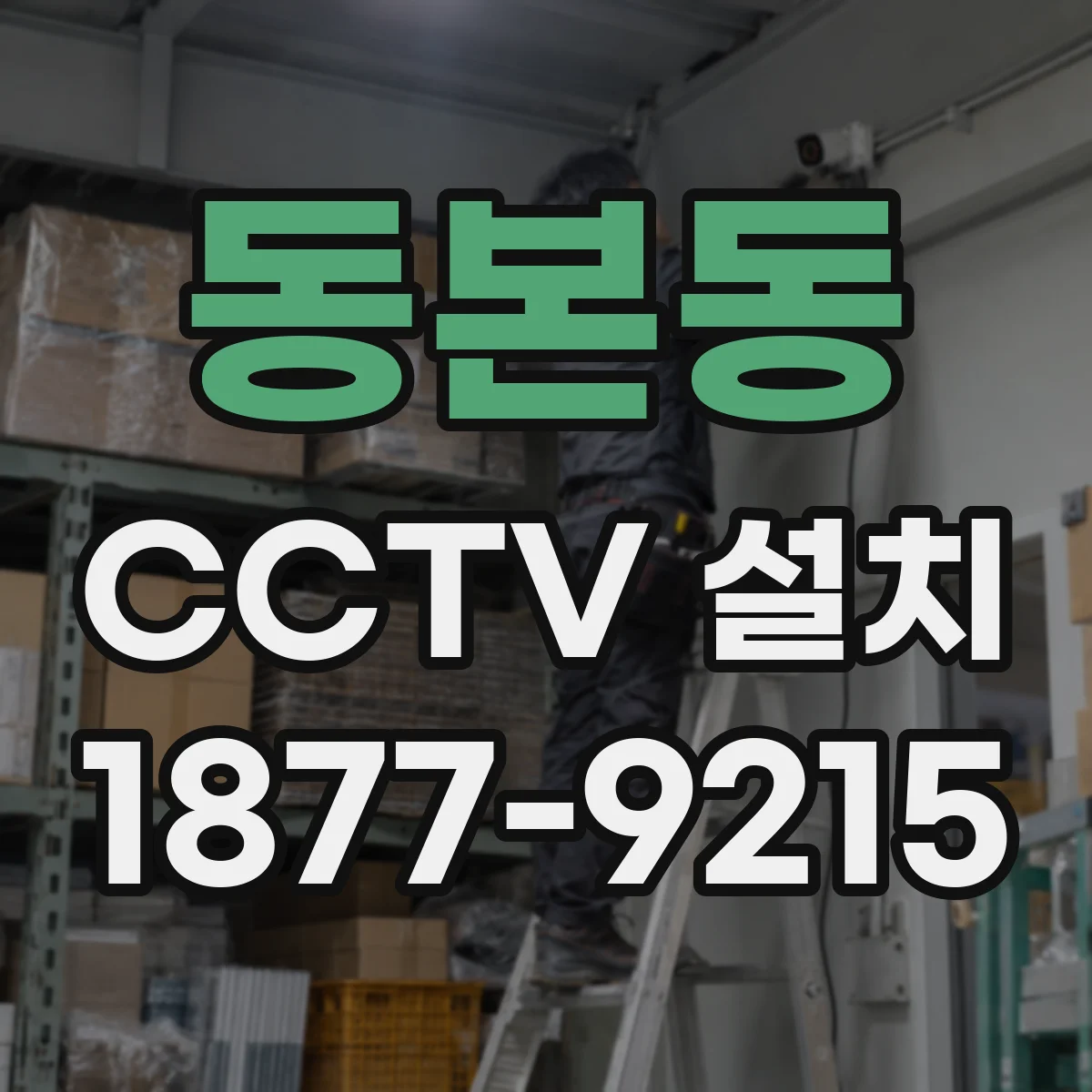 동본동 CCTV 설치