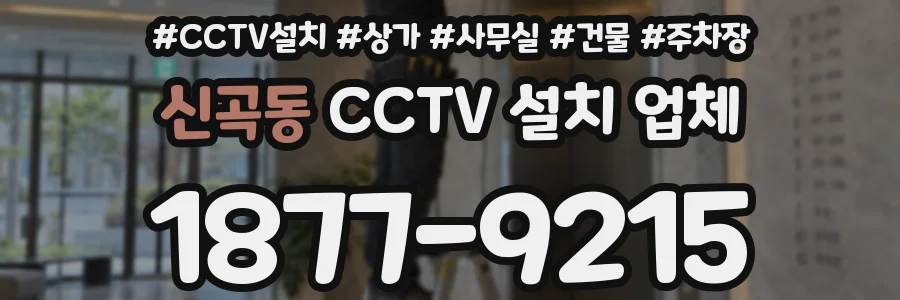 신곡동 CCTV 설치 업체