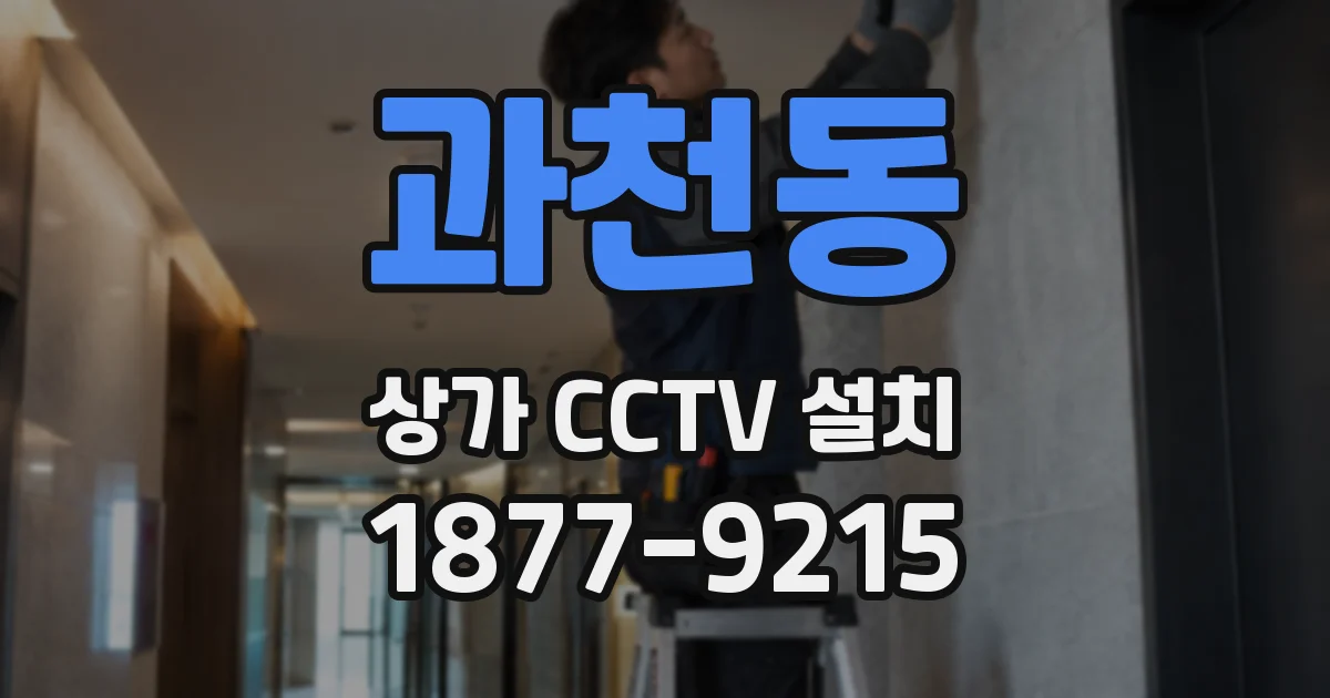 과천동 상가 CCTV 설치