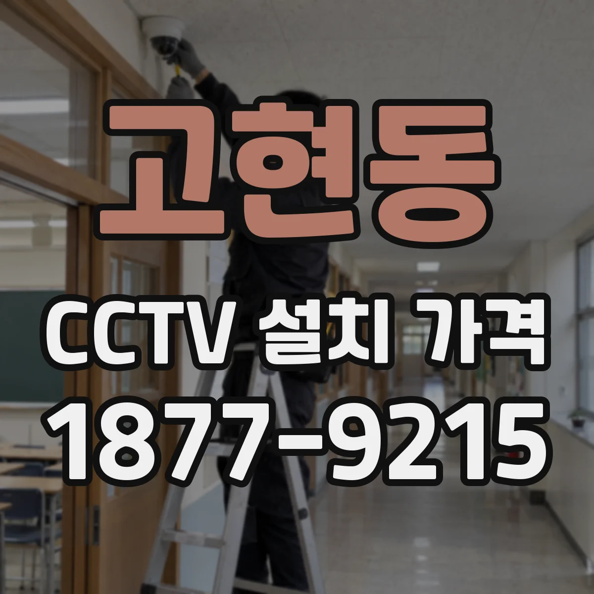고현동 CCTV 설치 가격