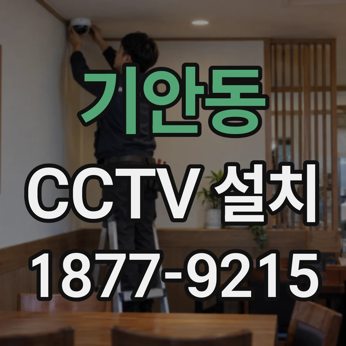기안동 CCTV 설치
