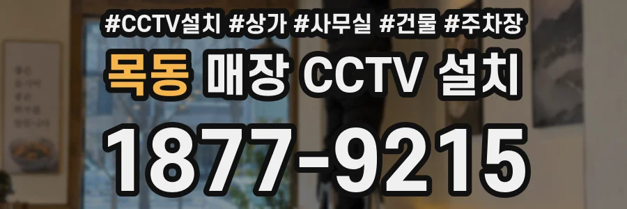 목동 매장 CCTV 설치