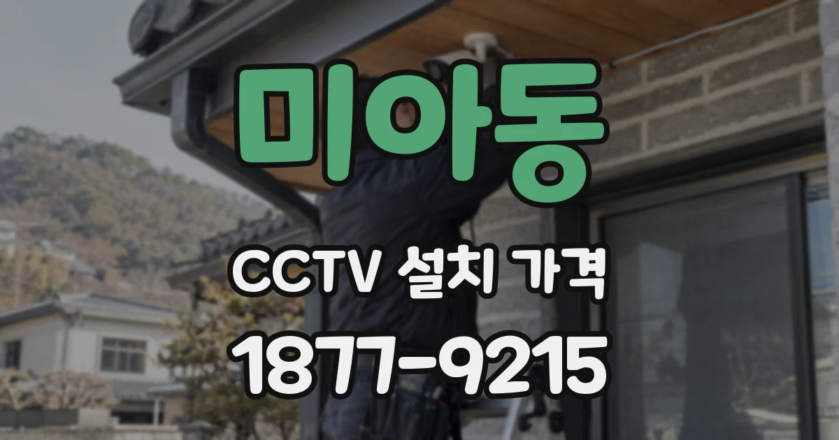 미아동 CCTV 설치 가격
