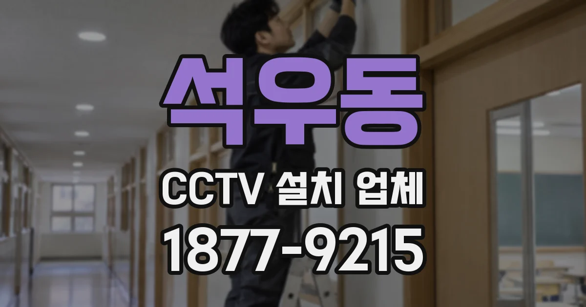 석우동 CCTV 설치 업체