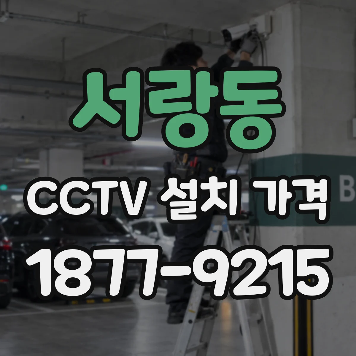 서랑동 CCTV 설치 가격