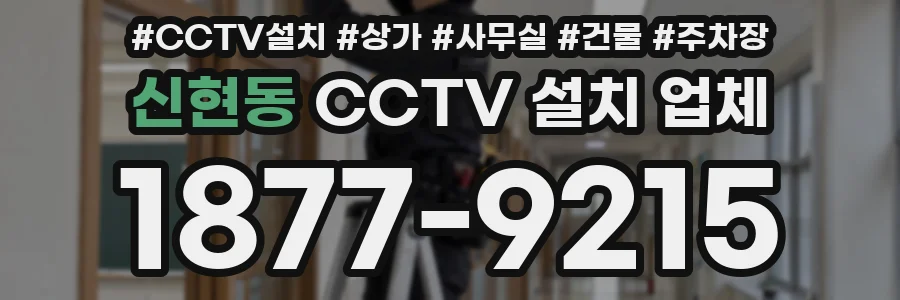 신현동 CCTV 설치 업체
