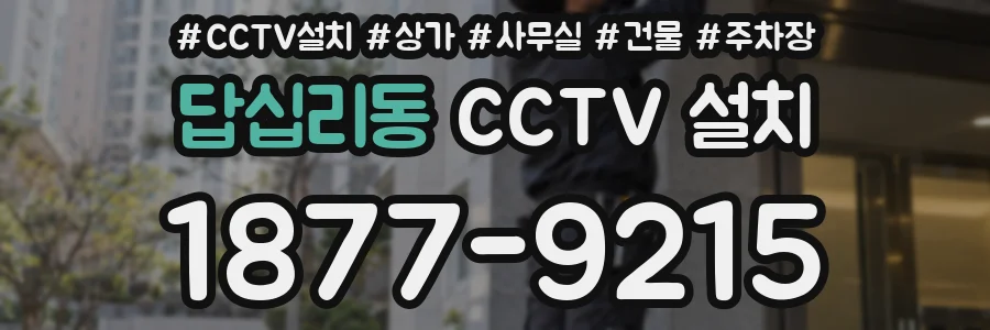 답십리동 CCTV 설치