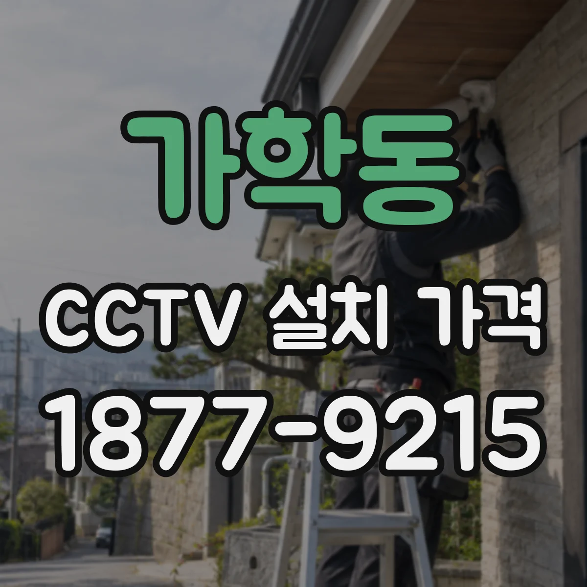 가학동 CCTV 설치 가격