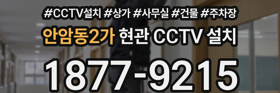 안암동2가 현관 CCTV 설치