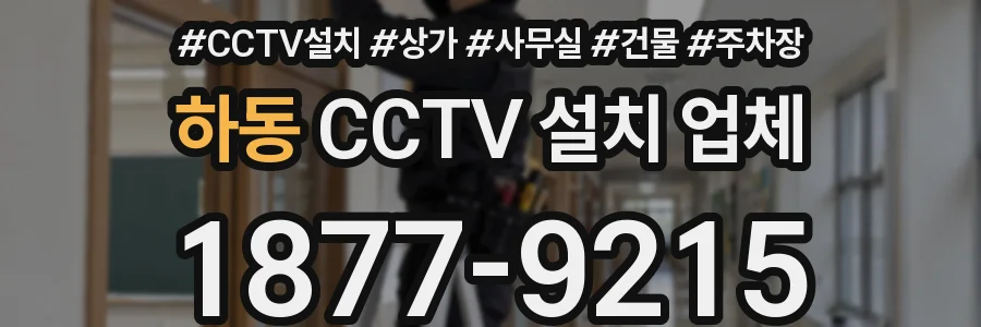 하동 CCTV 설치 업체