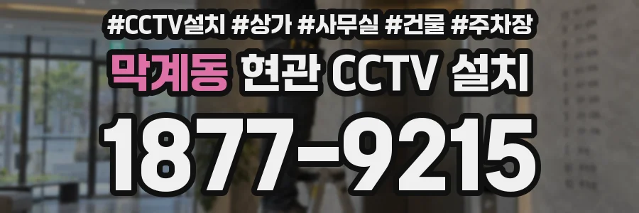 막계동 현관 CCTV 설치
