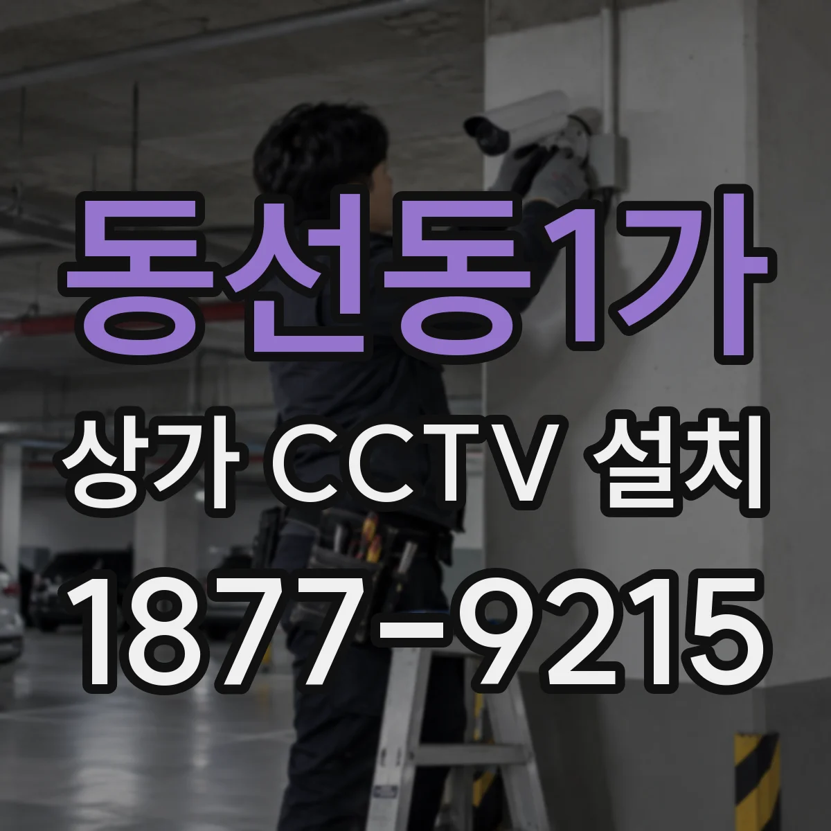 동선동1가 상가 CCTV 설치