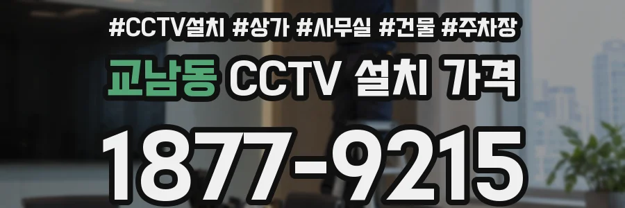 교남동 CCTV 설치 가격