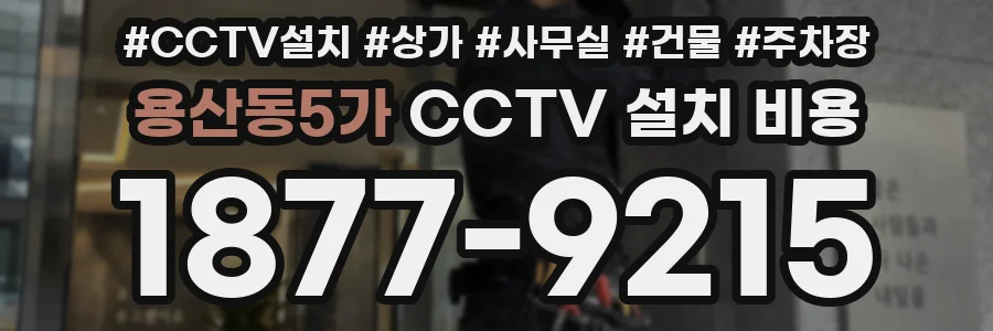 용산동5가 CCTV 설치 비용