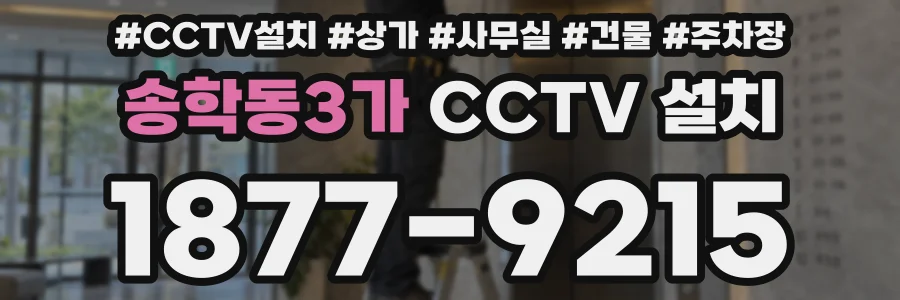 송학동3가 CCTV 설치