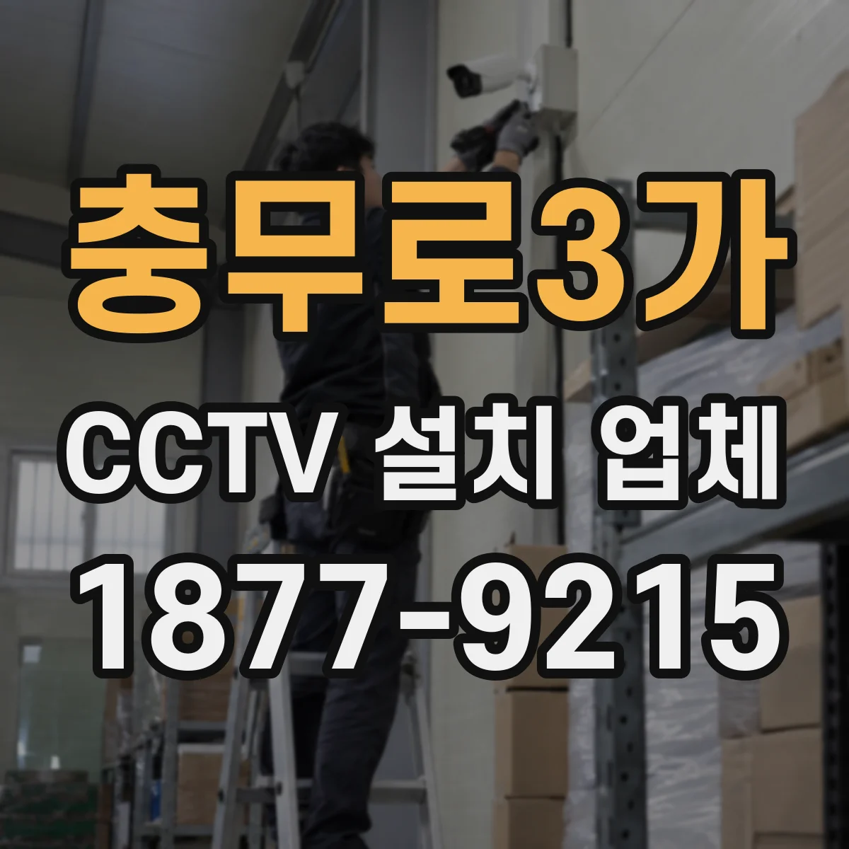충무로3가 CCTV 설치 업체