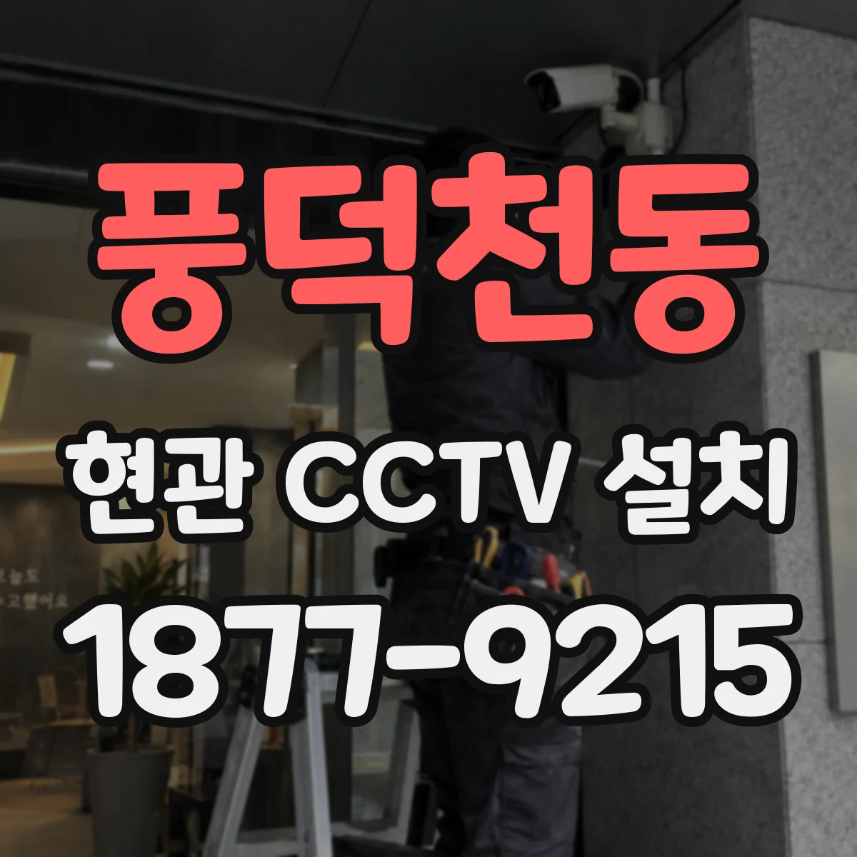 풍덕천동 현관 CCTV 설치