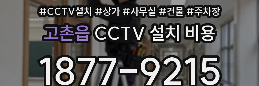 고촌읍 CCTV 설치 비용