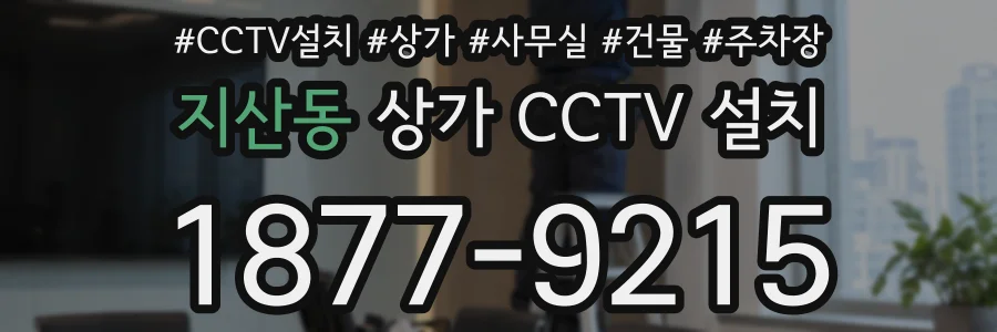 지산동 상가 CCTV 설치