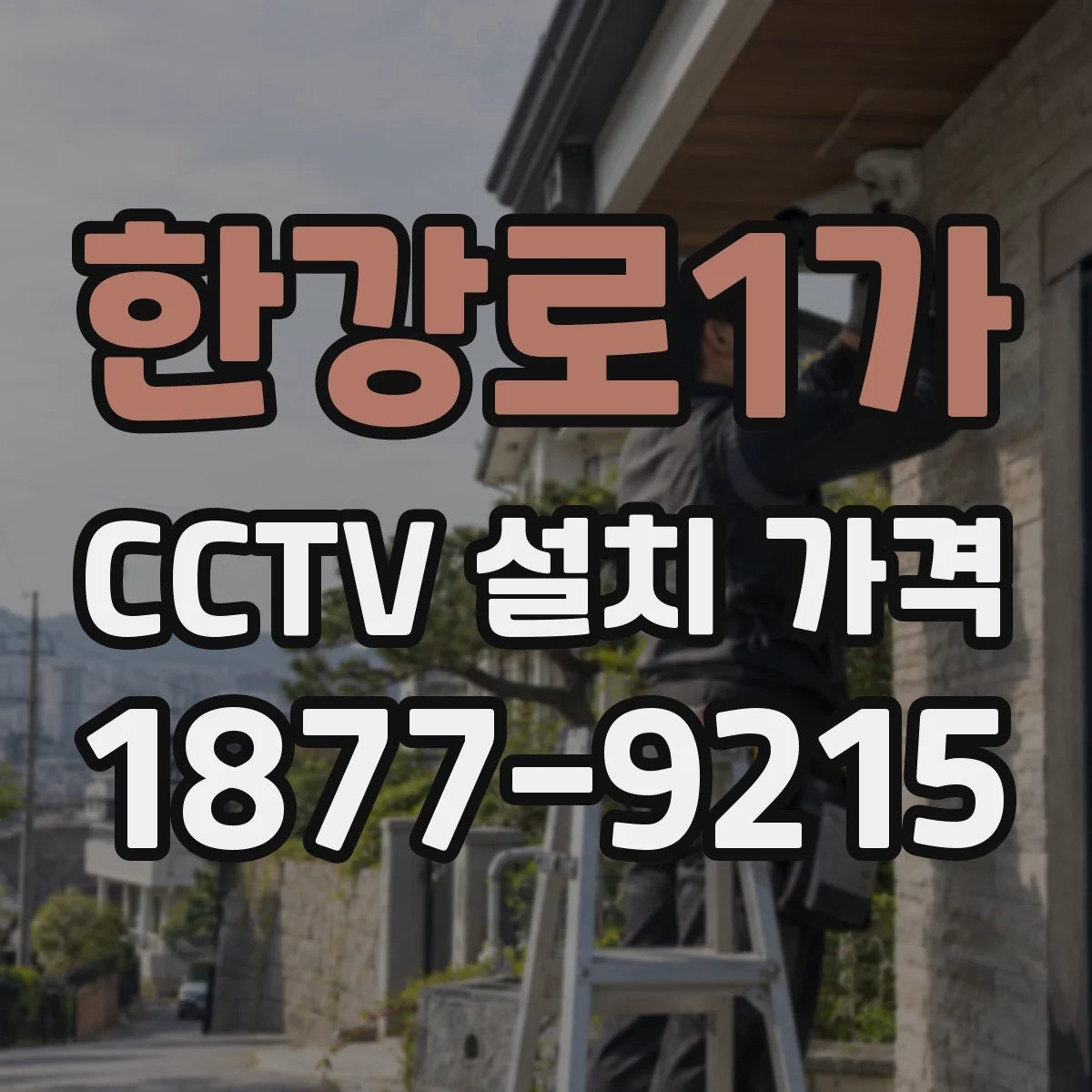 한강로1가 CCTV 설치 가격