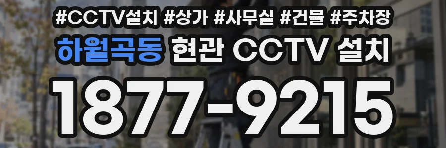 하월곡동 현관 CCTV 설치