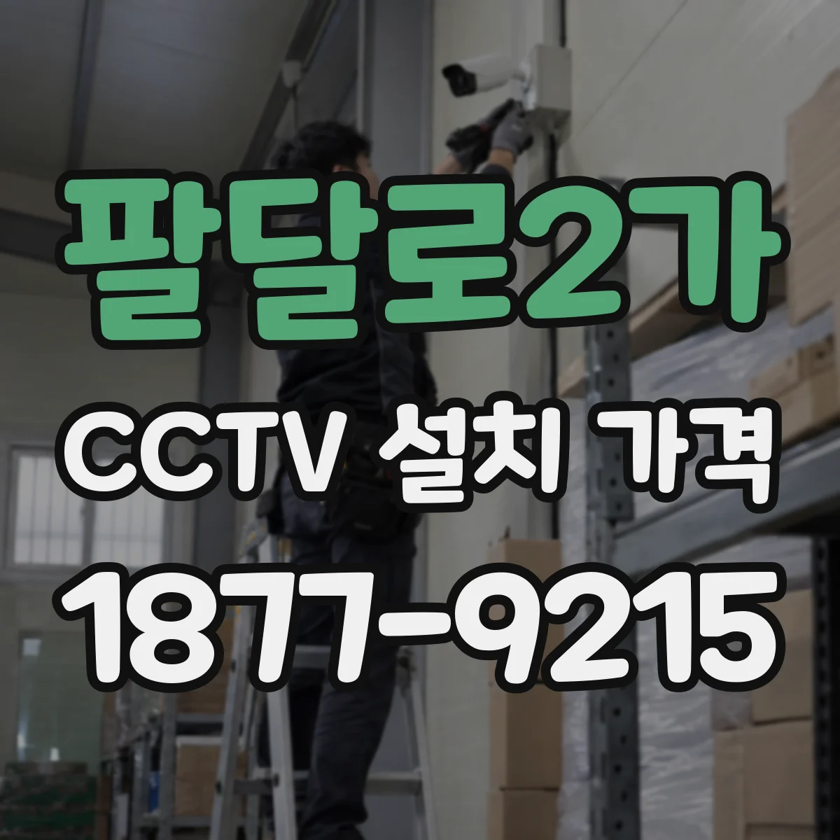 팔달로2가 CCTV 설치 가격