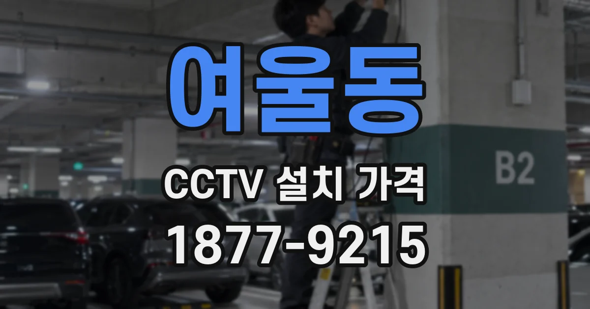여울동 CCTV 설치 가격