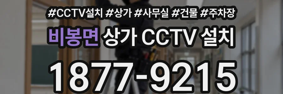비봉면 상가 CCTV 설치