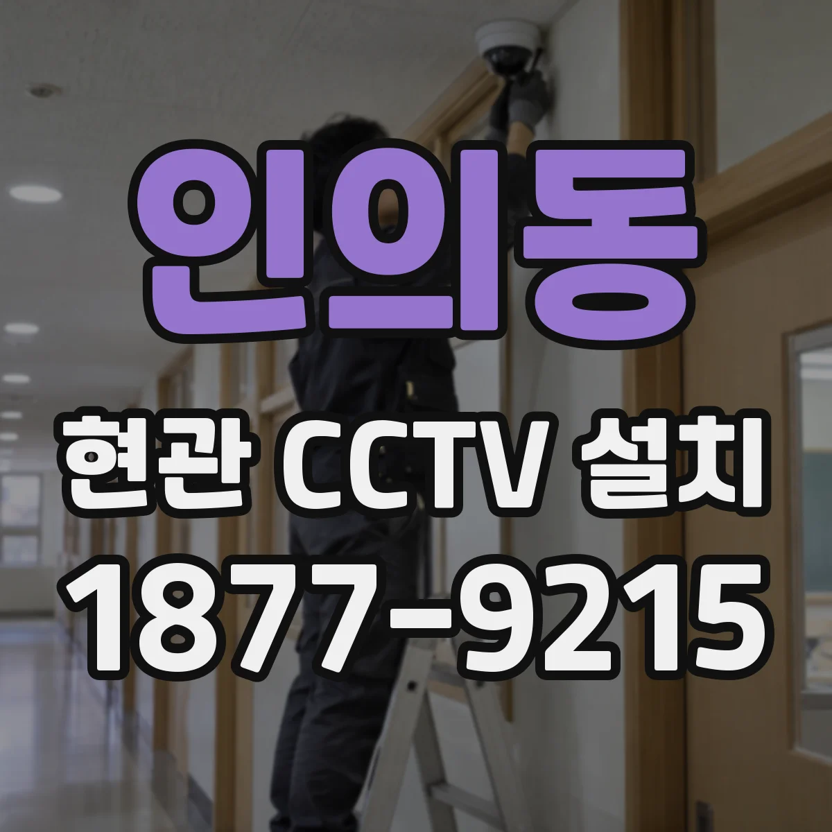 인의동 현관 CCTV 설치
