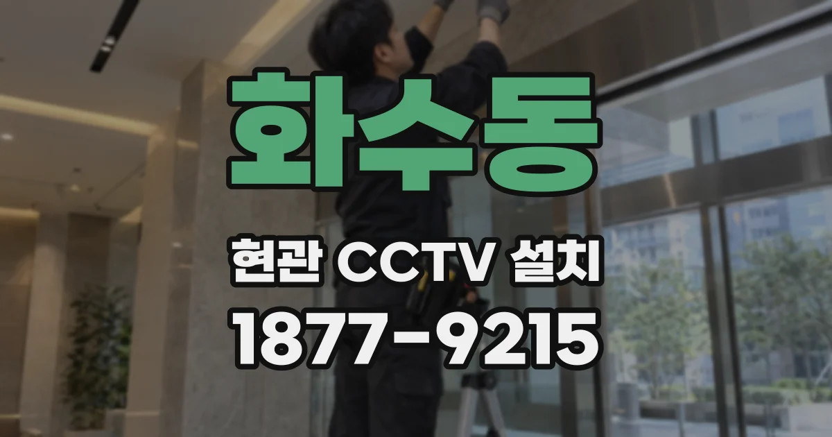 화수동 현관 CCTV 설치