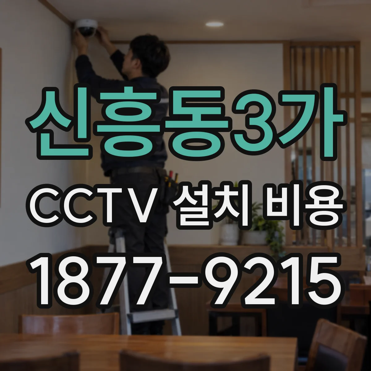 신흥동3가 CCTV 설치 비용