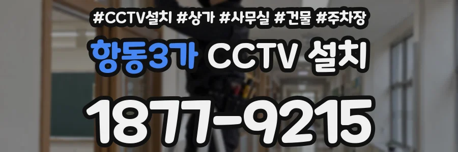 항동3가 CCTV 설치