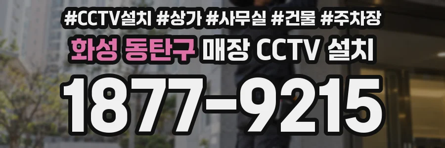 화성 동탄구 매장 CCTV 설치