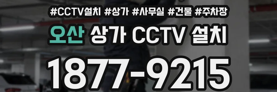 오산 상가 CCTV 설치