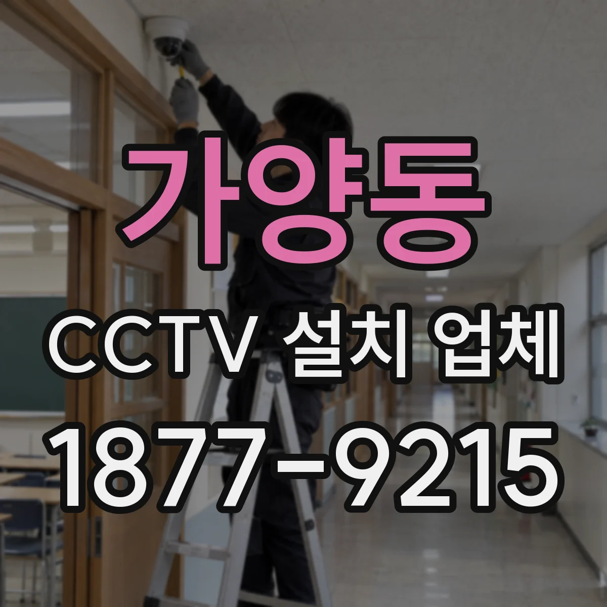 가양동 CCTV 설치 업체