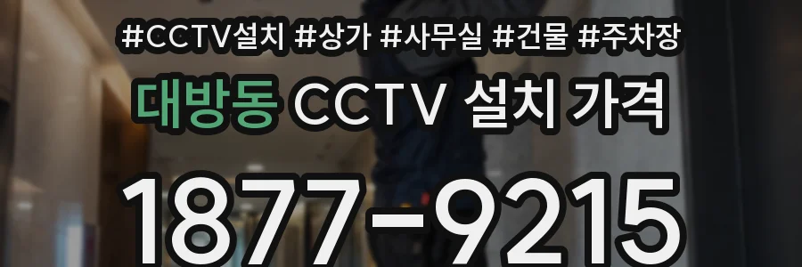 대방동 CCTV 설치 가격