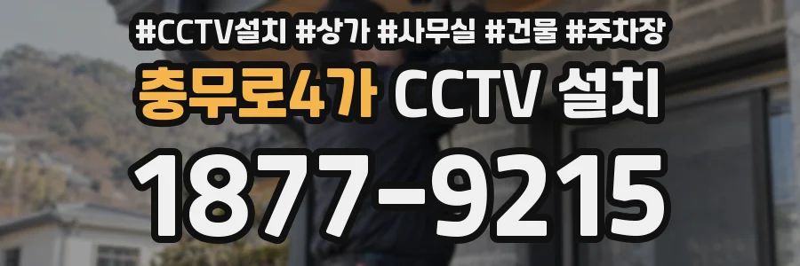 충무로4가 CCTV 설치