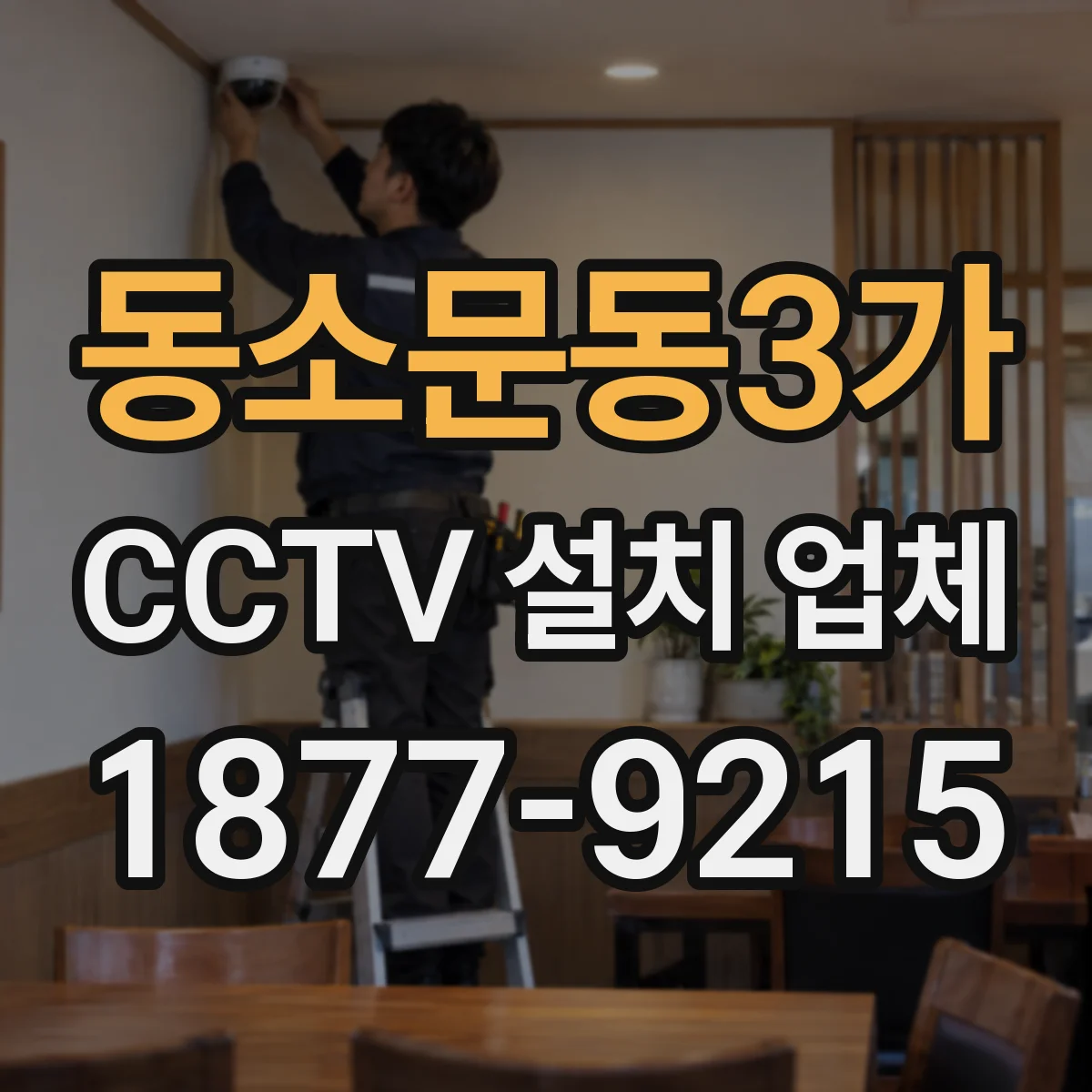 동소문동3가 CCTV 설치 업체