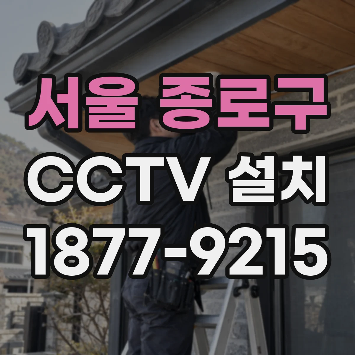 서울 종로구 CCTV 설치