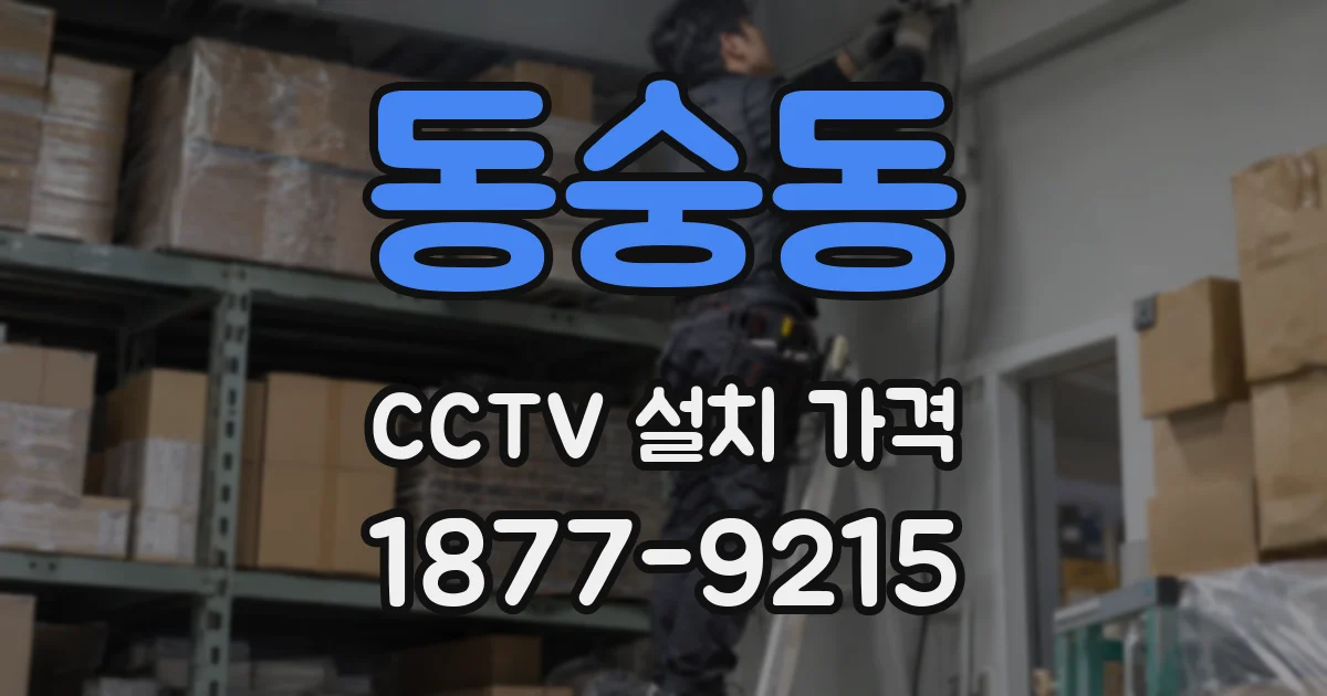 동숭동 CCTV 설치 가격